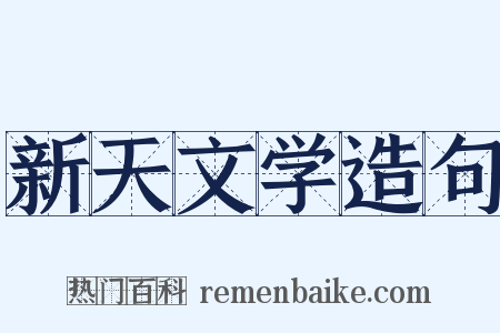 新天文学造句是什么意思的图片